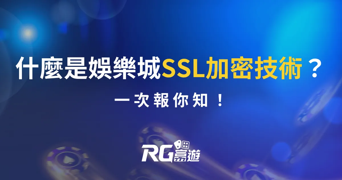 什麼是娛樂城SSL加密技術？一次報你知！