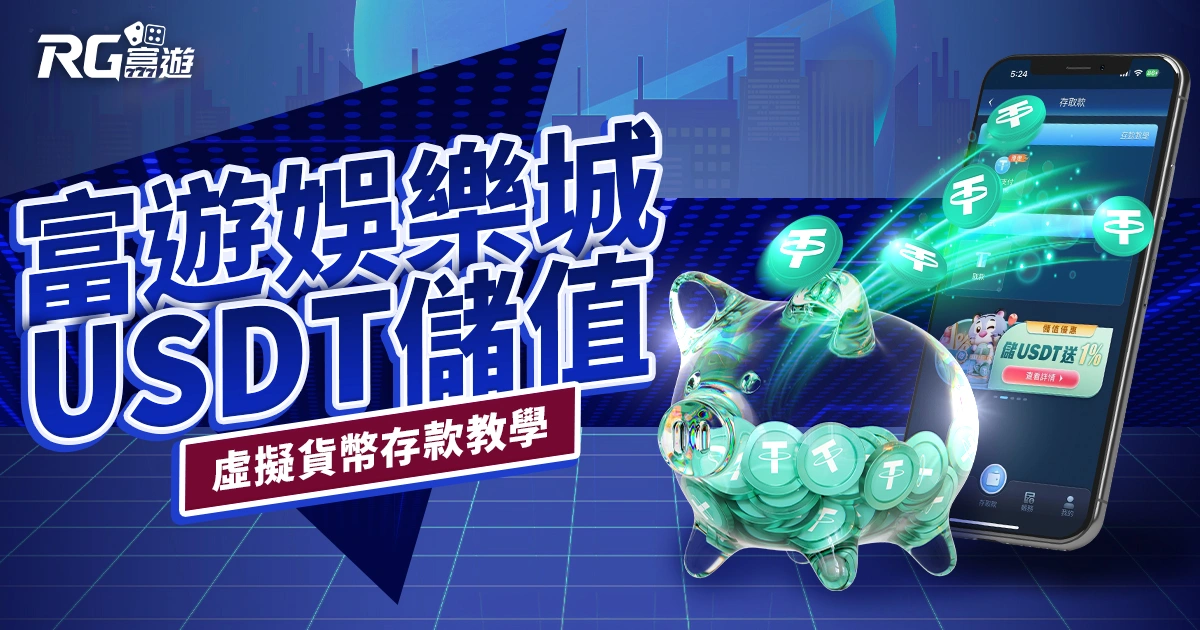 富遊娛樂城USDT儲值｜虛擬貨幣存款教學