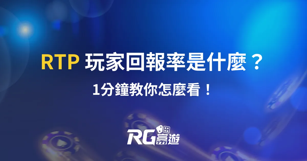 娛樂城冷知識｜RTP 玩家回報率是什麼？1分鐘教你怎麼看！