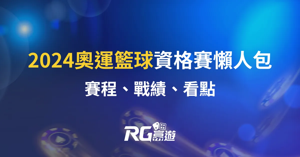 2024奧運籃球資格賽懶人包｜賽程、戰績、看點