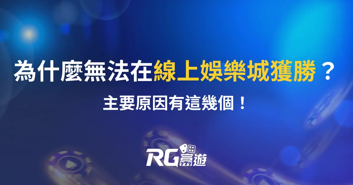 為什麼無法在線上娛樂城獲勝？主要原因有這幾個！