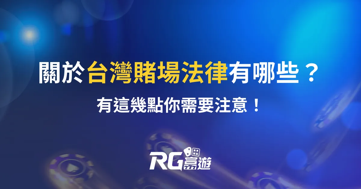 關於台灣賭場法律有哪些？有這幾點你需要注意！