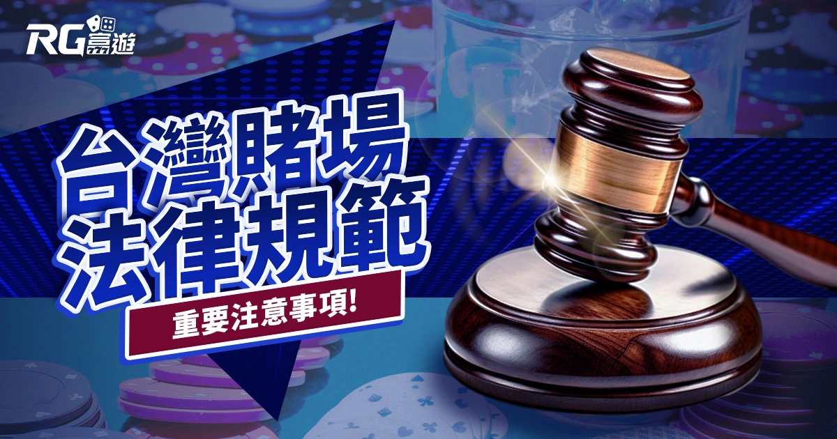 關於台灣賭場法律有哪些？有這幾點你需要注意！