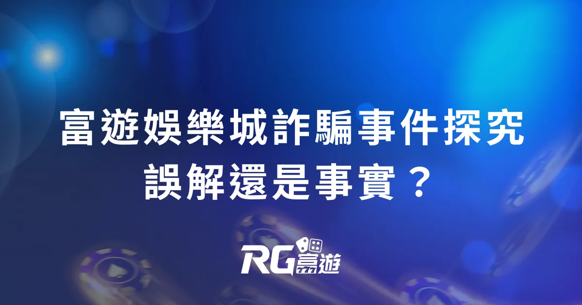 富遊娛樂城詐騙事件探究：誤解還是事實？