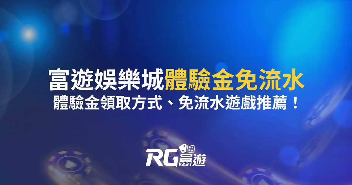 富遊娛樂城體驗金免流水嗎？體驗金領取方式、免流水遊戲推薦！