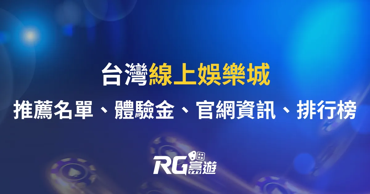 台灣線上娛樂城｜推薦名單、體驗金、官網資訊、排行榜一次看！