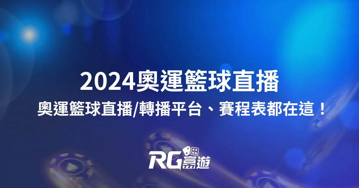 2024奧運籃球直播線上看：奧運籃球直播/轉播、完整賽程總整理