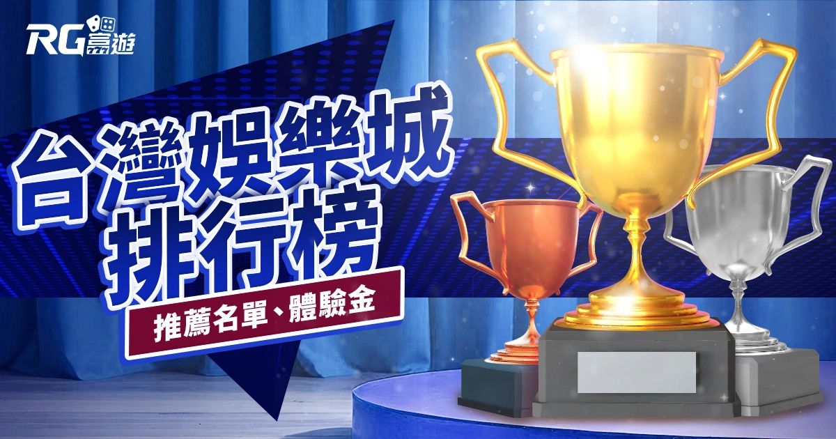 台灣線上娛樂城｜推薦名單、體驗金、官網資訊、排行榜一次看！