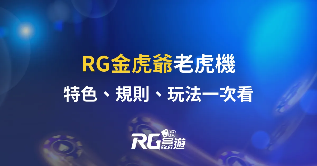 金虎爺老虎機RG電子遊戲介紹｜特色、規則、玩法一次看