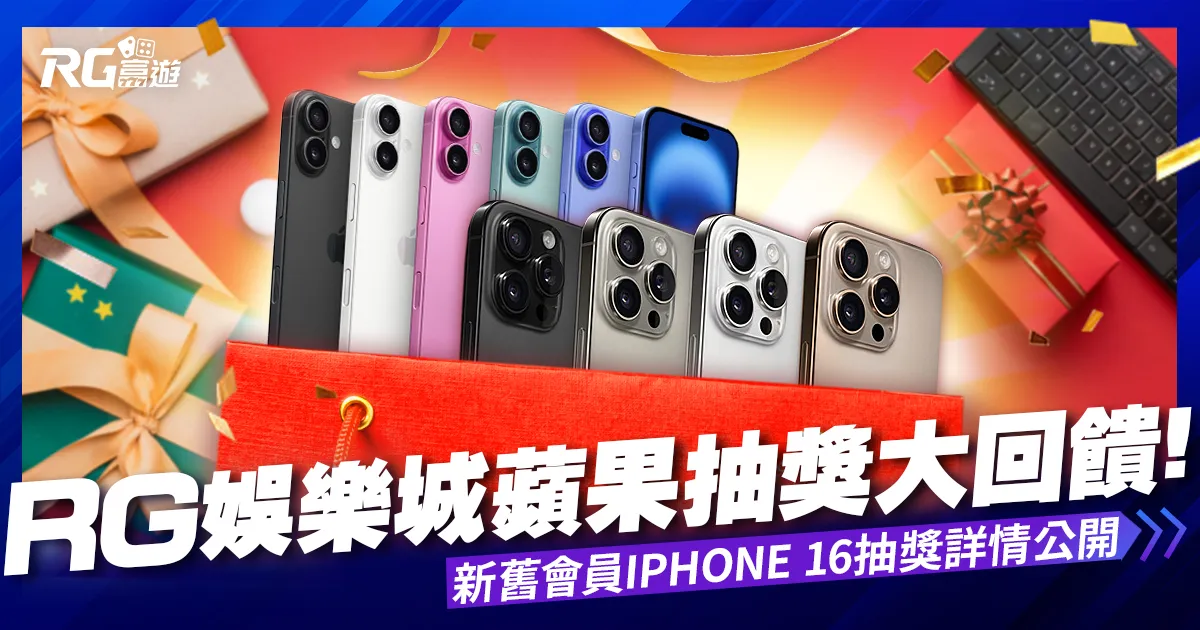 2024 富遊iPhone16抽獎開跑啦！誰會是今年的幸運兒呢？