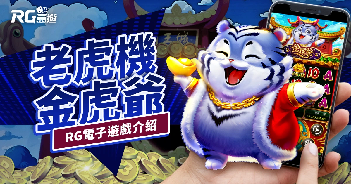 金虎爺老虎機RG電子遊戲介紹｜特色、規則、玩法一次看