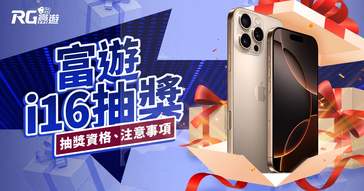 2024 富遊iPhone16抽獎開跑啦！誰會是今年的幸運兒呢？
