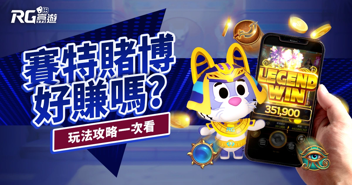 賽特賭博好賺嗎？戰神賽特玩法攻略，一步步教會你怎麼玩！