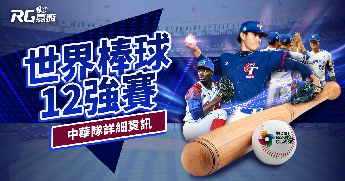 2024世界棒球12強賽｜中華隊出賽名單、賽程詳情與直播資訊