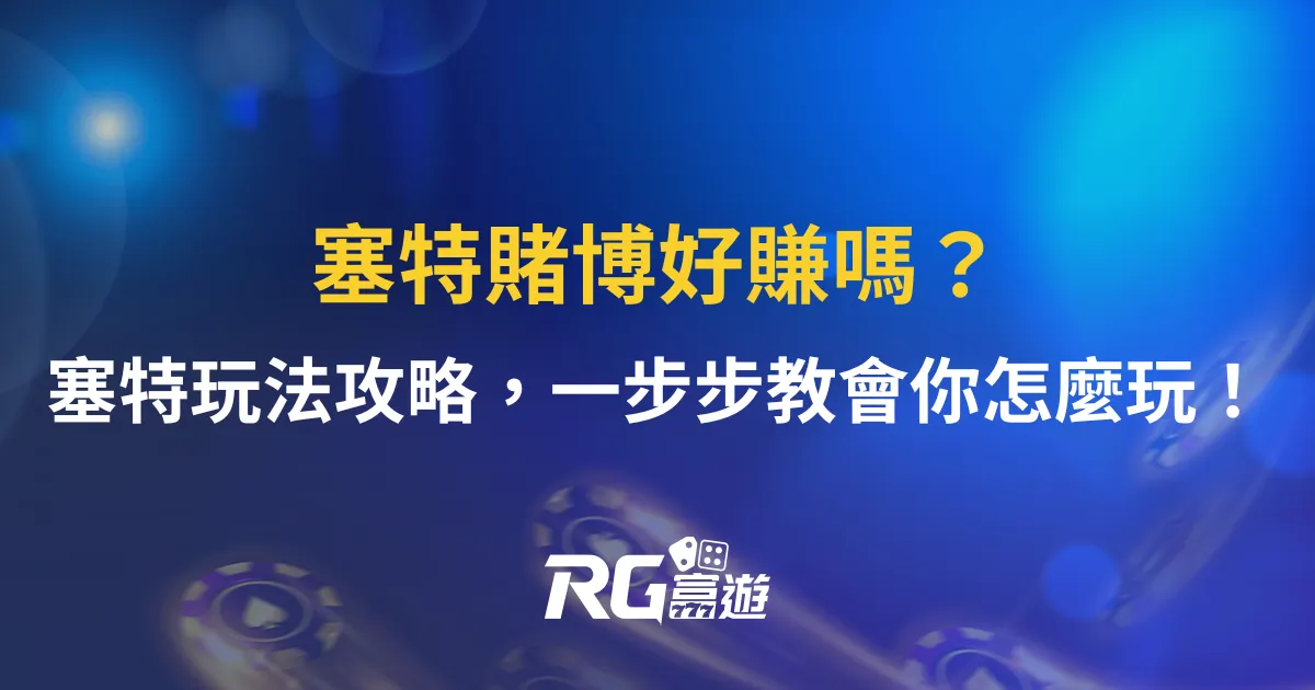 塞特賭博好賺嗎？戰神塞特玩法攻略，一步步教會你怎麼玩！