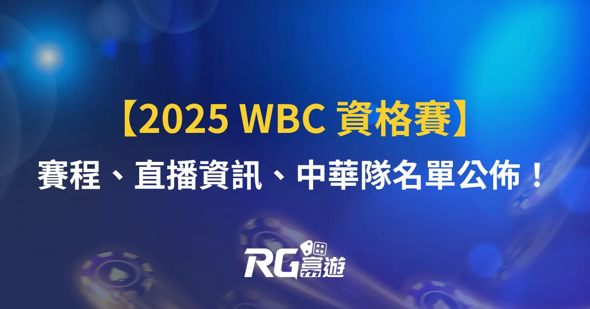 【2025 WBC 資格賽】賽程、直播資訊、中華隊名單公佈！