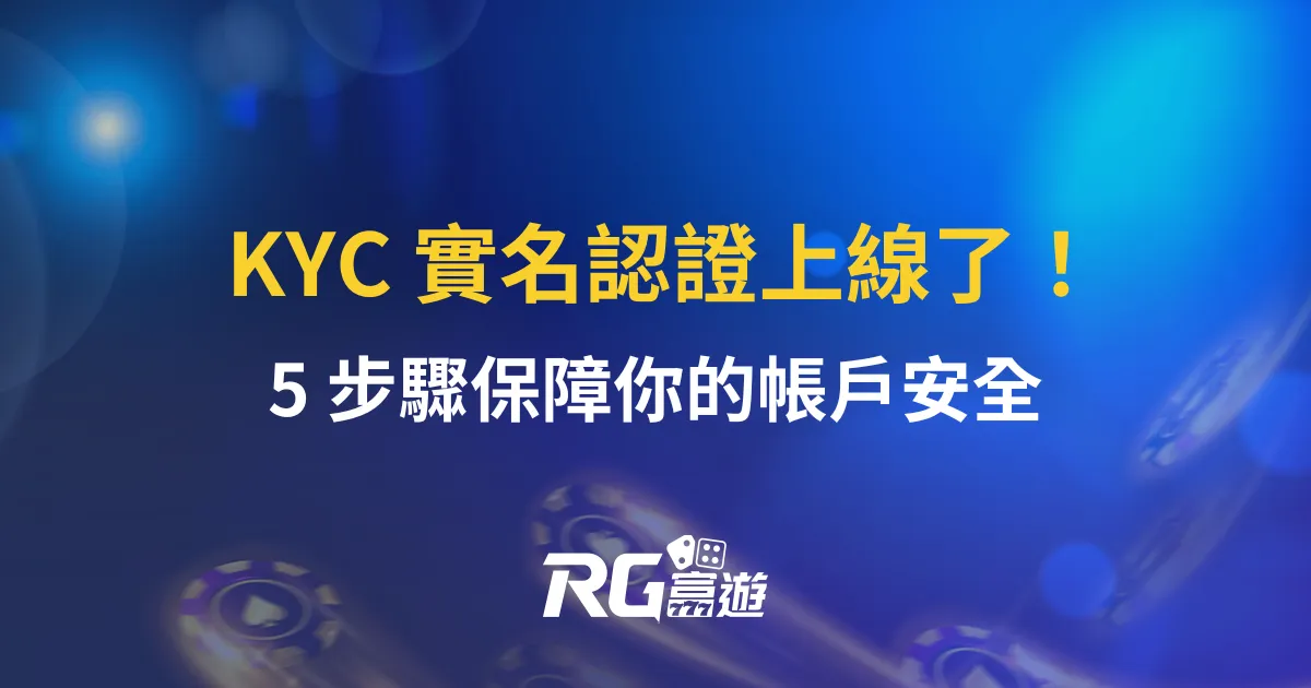 富遊娛樂城 KYC 實名認證上線了！5 步驟保障你的帳戶安全