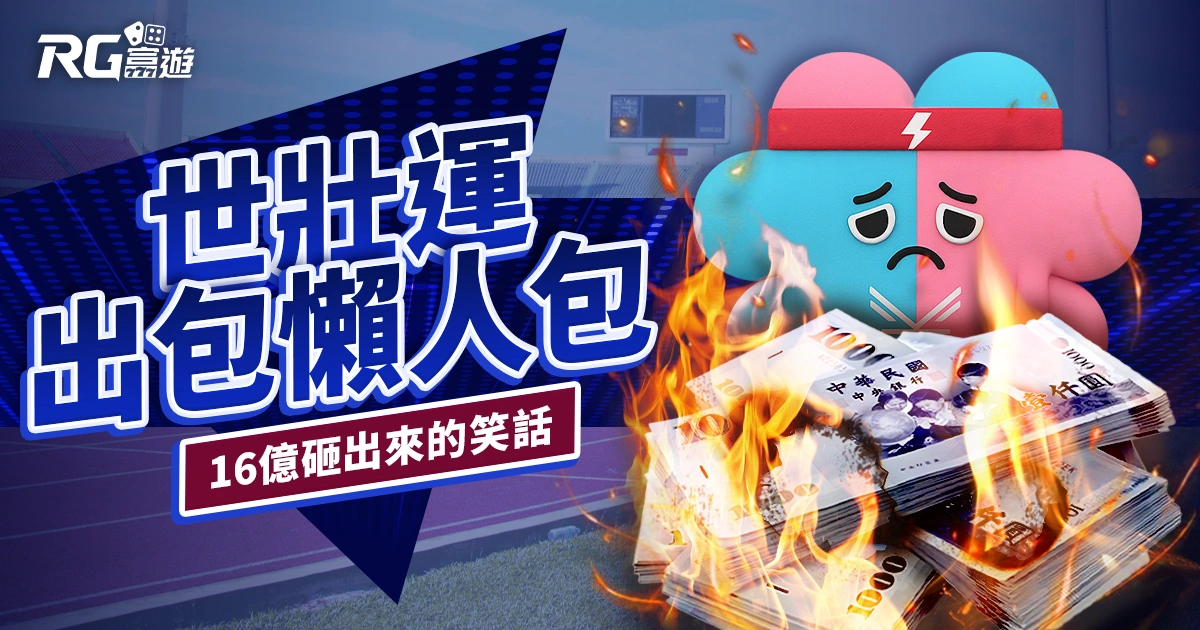 世壯運出包懶人包》看看 16 億砸出來的國際笑話長怎樣？