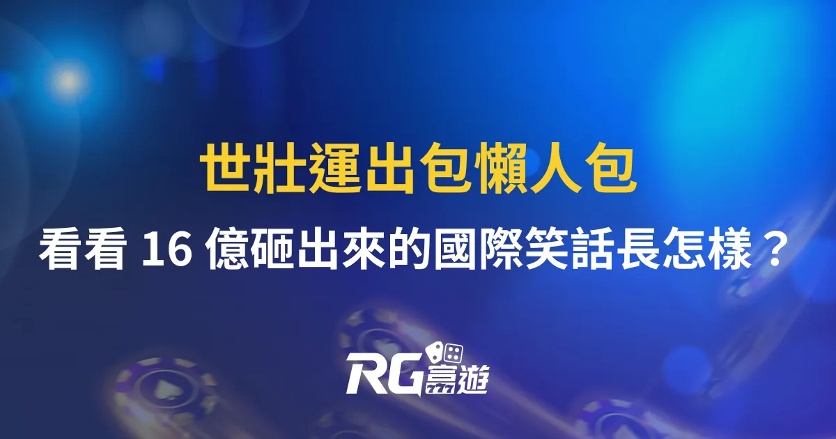 世壯運出包懶人包》看看 16 億砸出來的國際笑話長怎樣？