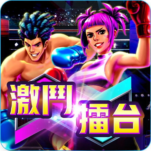 激鬥擂台老虎機 APP