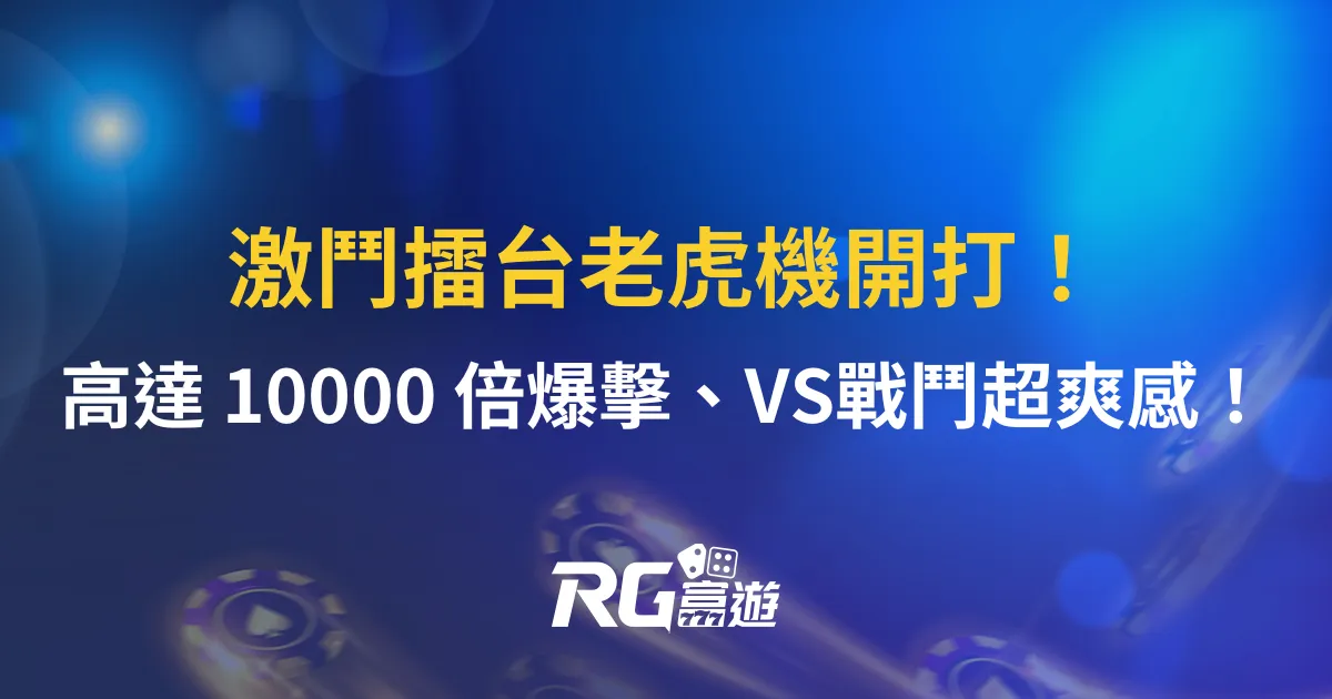 激鬥擂台老虎機開打！高達 10000 倍爆擊、VS 百搭戰鬥超爽感！