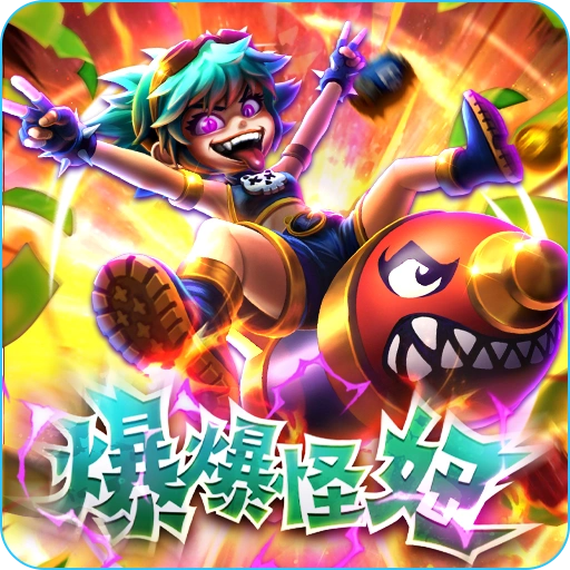 爆爆怪妞 APP