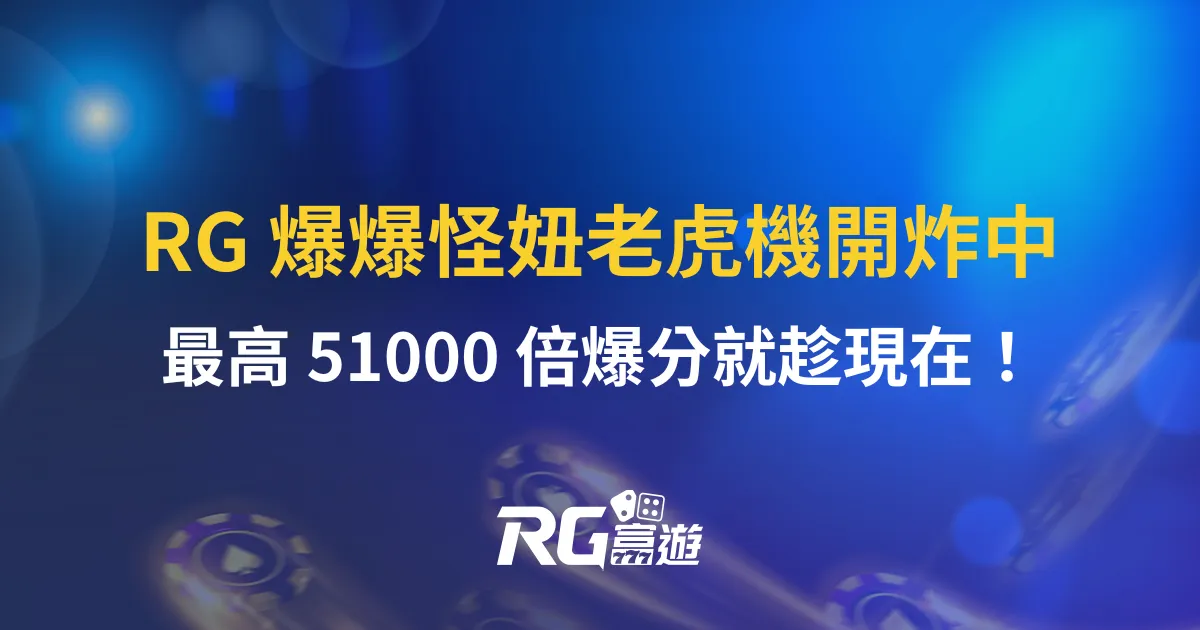 RG 爆爆怪妞老虎機開炸中，最高 51000 倍爆分就趁現在！
