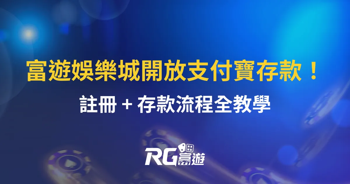 富遊娛樂城開放支付寶存款！註冊 + 存款流程全教學