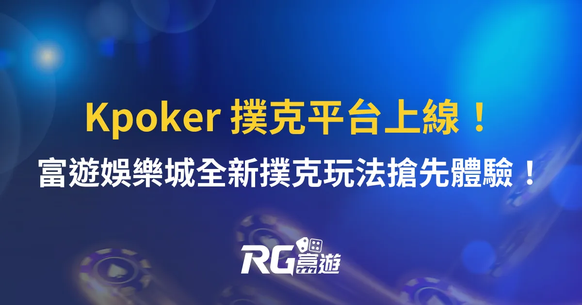 Kpoker 撲克平台上線！富遊娛樂城全新撲克玩法搶先體驗！