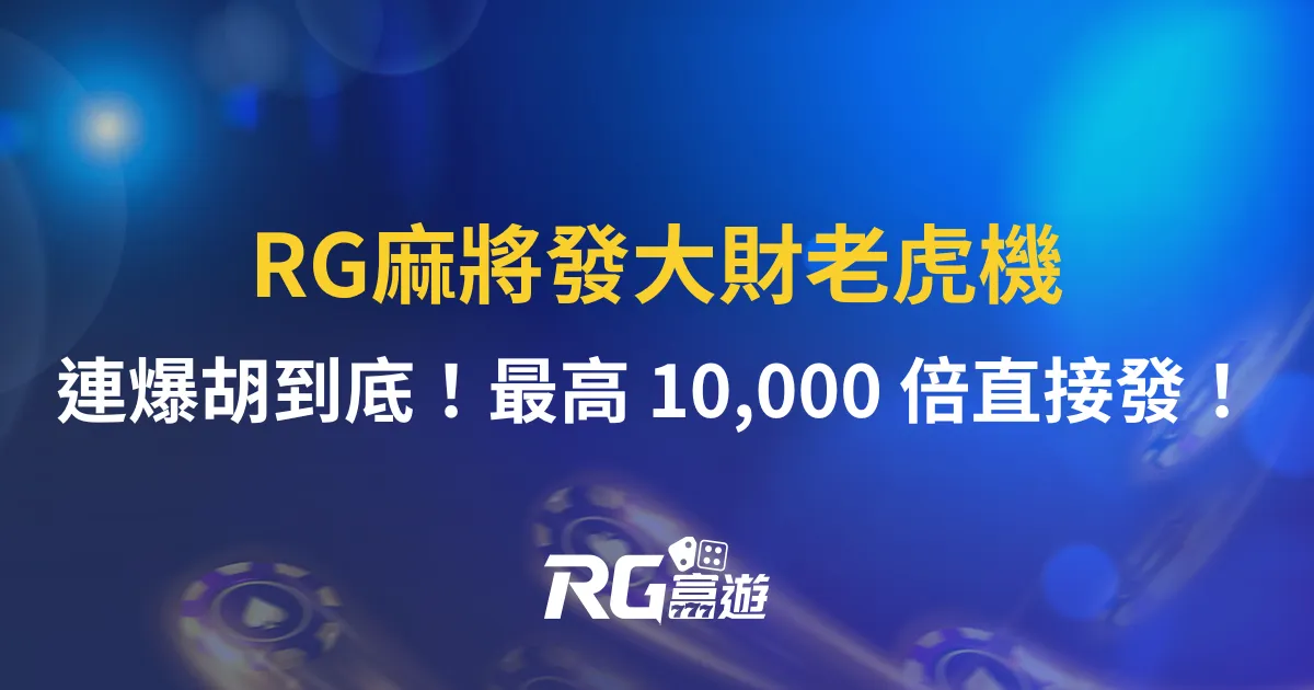 RG麻將發大財老虎機｜連爆胡到底！最高 10,000 倍直接發！