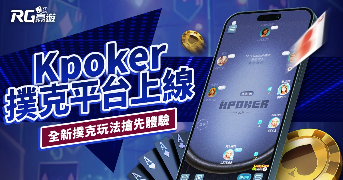 Kpoker 撲克平台上線！富遊娛樂城全新撲克玩法搶先體驗！