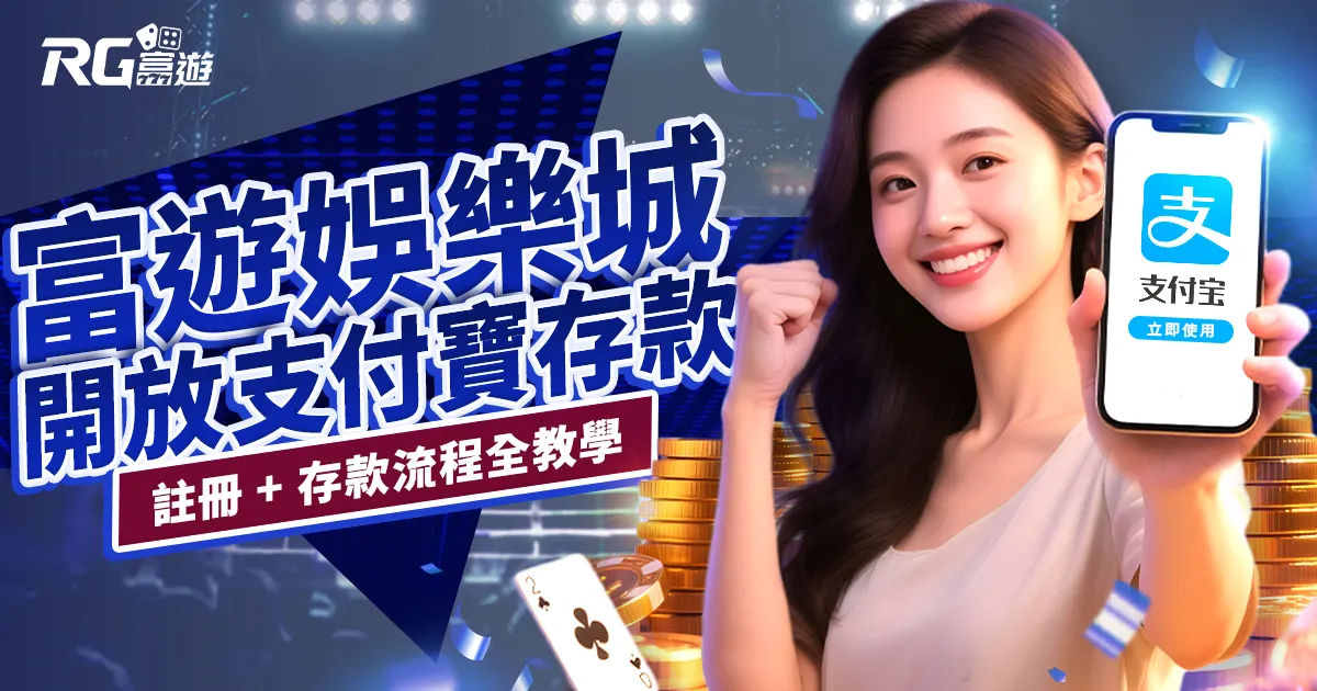 富遊娛樂城開放支付寶存款！註冊 + 存款流程全教學