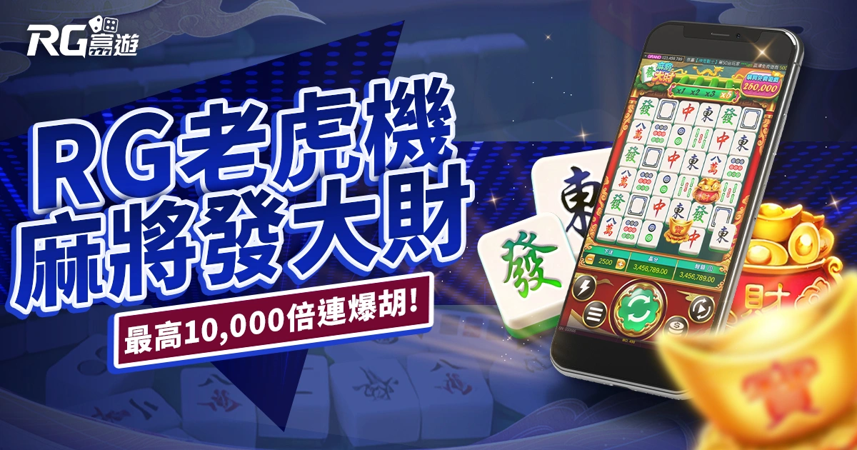 RG麻將發大財老虎機｜連爆胡到底！最高 10,000 倍直接發！