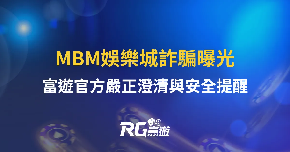 MBM娛樂城詐騙曝光｜富遊官方嚴正澄清與安全提醒