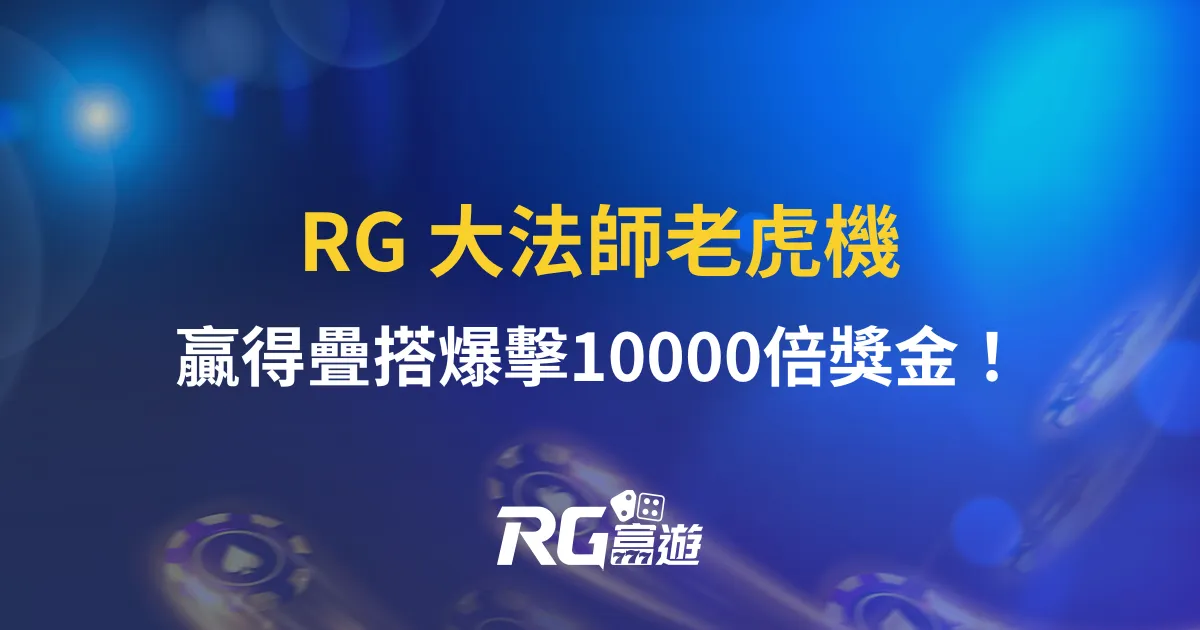 RG 大法師老虎機｜爽玩魔法世界，贏得疊搭爆擊10000倍獎金！