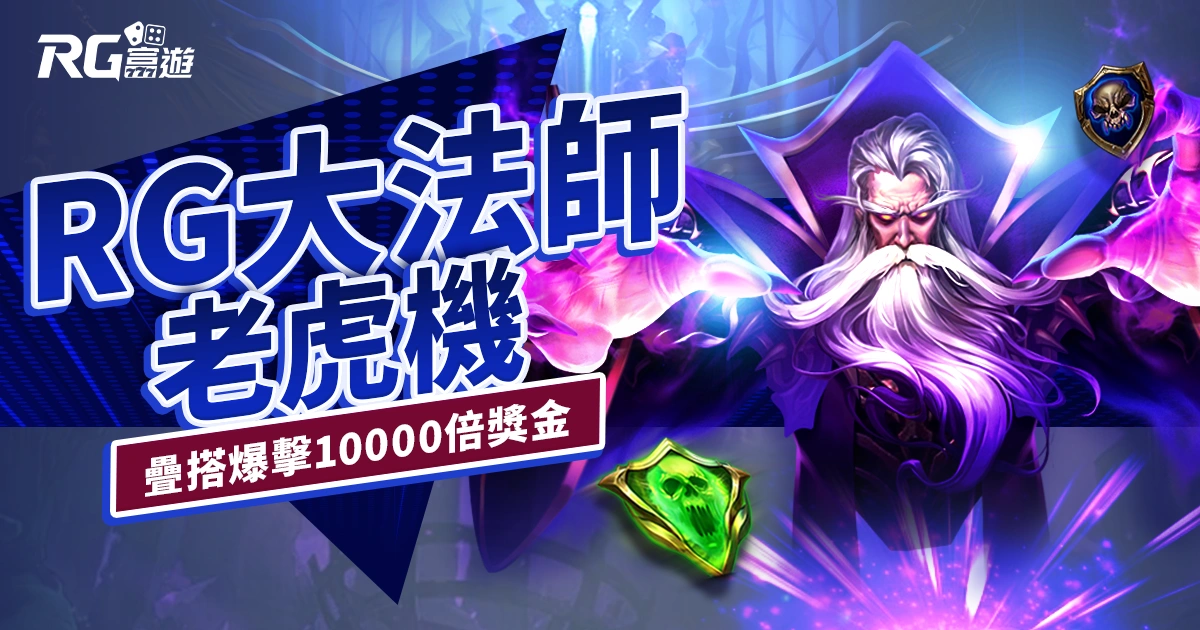 RG 大法師老虎機｜爽玩魔法世界，贏得疊搭爆擊10000倍獎金！