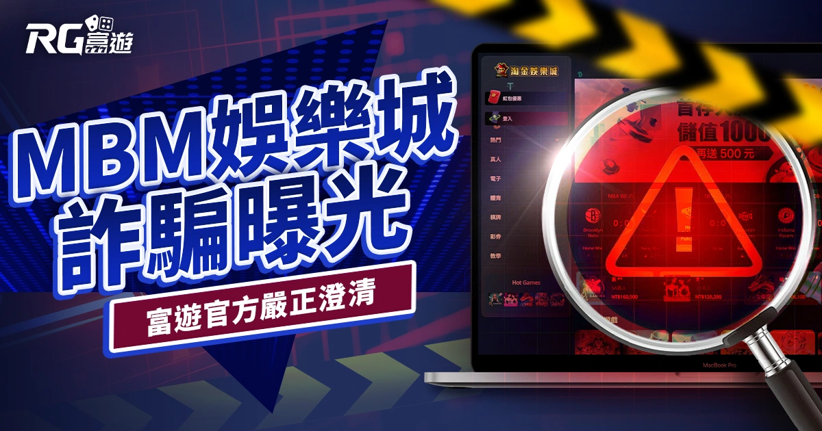 MBM娛樂城詐騙曝光｜富遊官方嚴正澄清與安全提醒